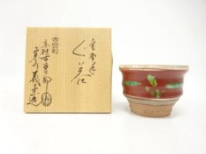古曽部焼　寒川義祟造　安南手　ぐい呑
